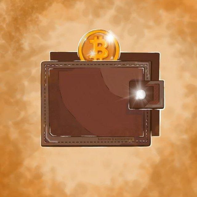 Биточек в кошелёчек