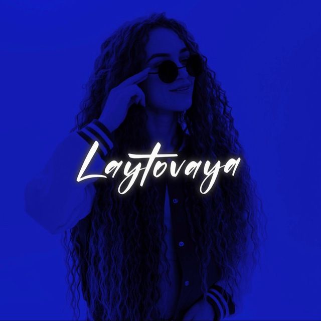 ЛАЙТОВАЯ️
