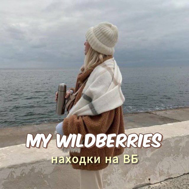 Находки Wildberries