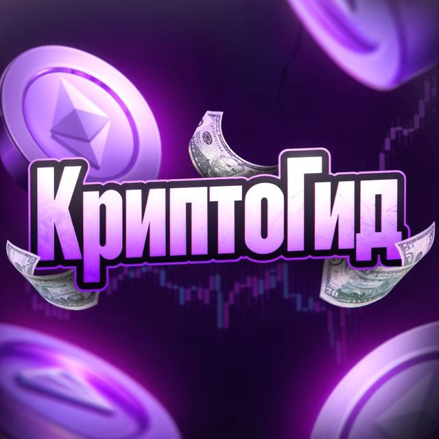 КриптоГид