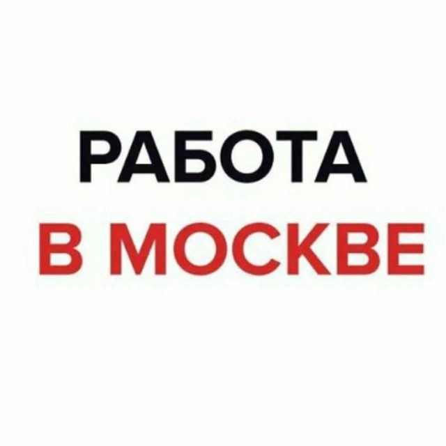 Вакансии и работа в Москве