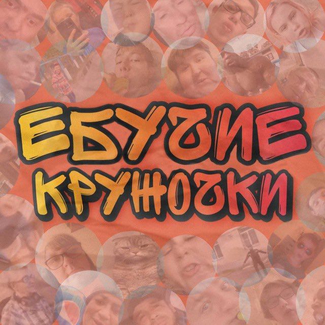 ЕБУЧИЕ КРУЖОЧКИ