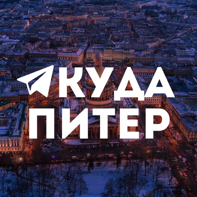 Куда в Питере | Афиша