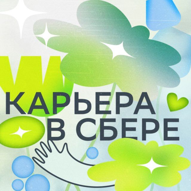Карьера в Сбере!
