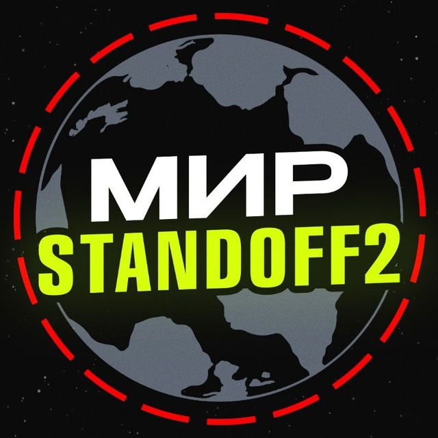 Мир standoff 2