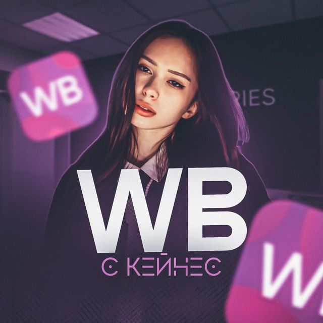WB с Кейнес 🇰🇷