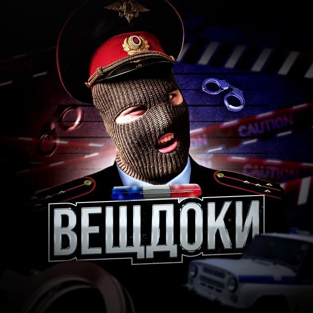 ВещДоки