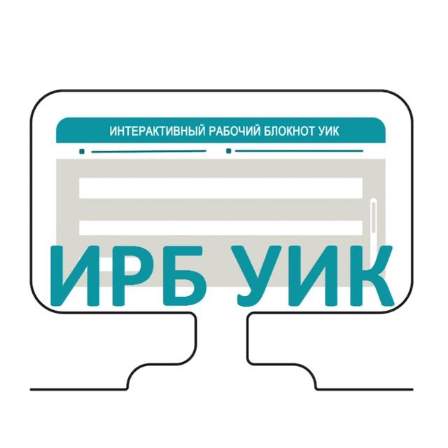 ИРБ - работаем вместе!