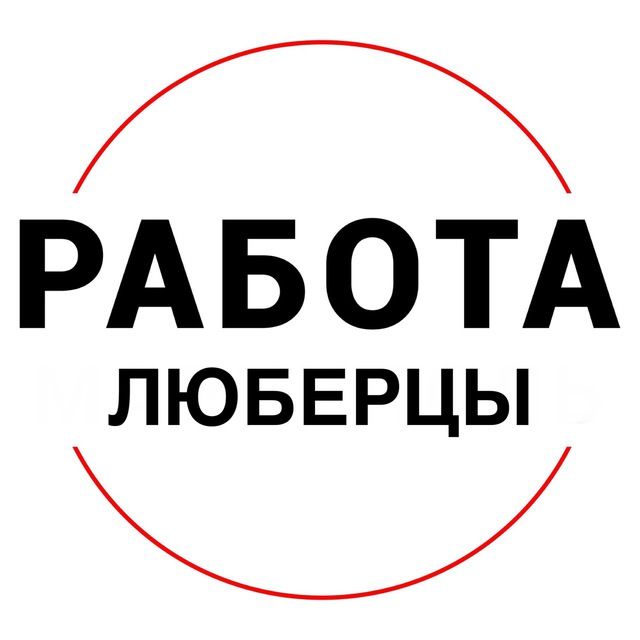 Вакансии в ЛЮБЕРЦАХ