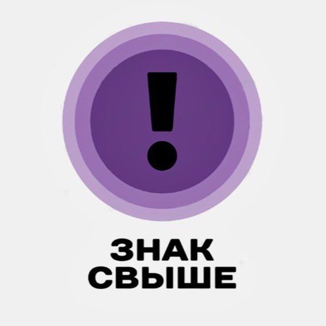 знак свыше 💌