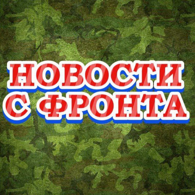 Новости с фронта