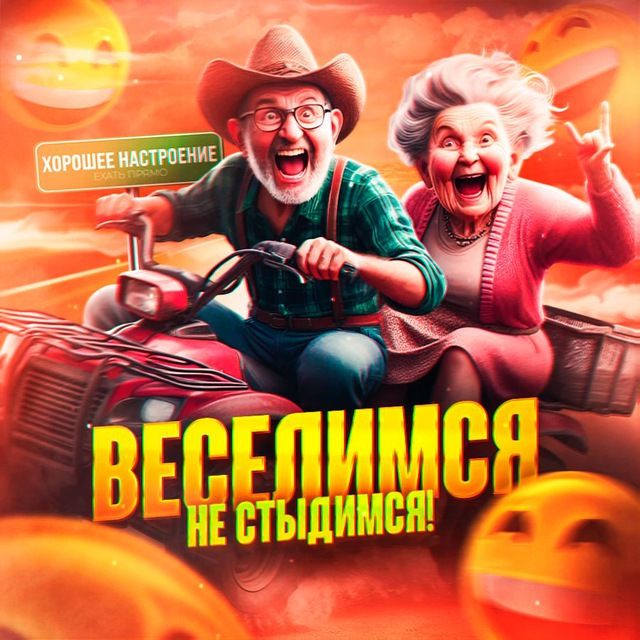 Веселимся, не стыдимся!