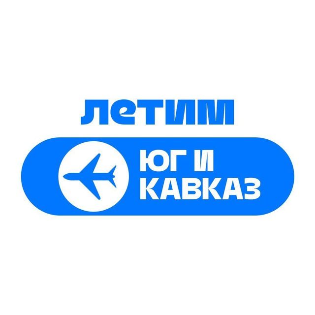 Летим Юг и Кавказ: Сочи, Волгоград, Минеральные воды, Махачкала, Грозный, Владикавказ, Ставрополь
