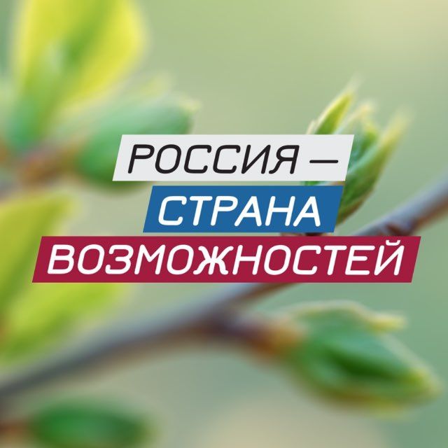 Россия — страна возможностей