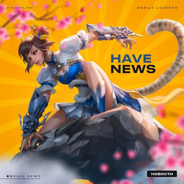 Have news - Mobile legends