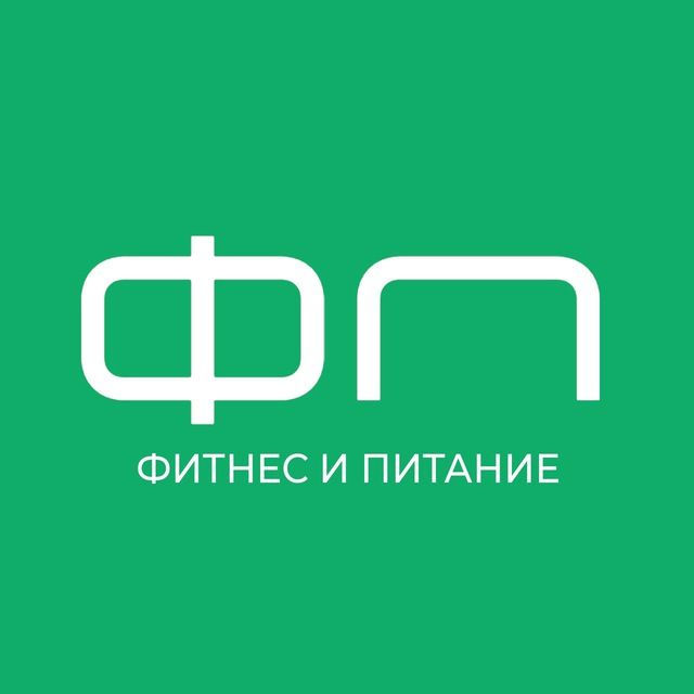 Фитнес и Питание