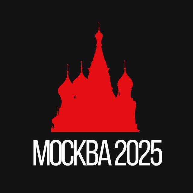 Москва 2025