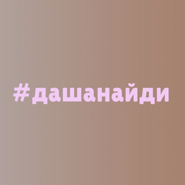 #дашанайди