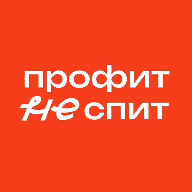 Профит не спит — бизнес-журнал