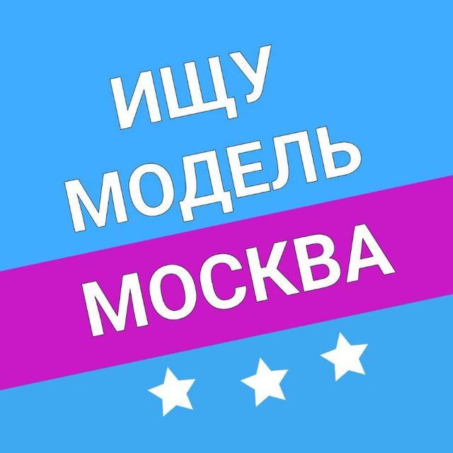 Ищу Модель | Москва