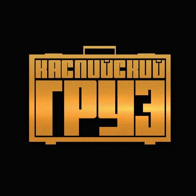 Каспийский груз🔥