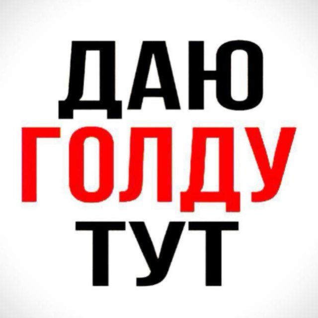 ❤️‍🔥 ЗА ГОЛДОЙ ТОЛЬКО СЮДА ❤️‍🔥 👈 👈👈| @GERK35 @ZAF58
