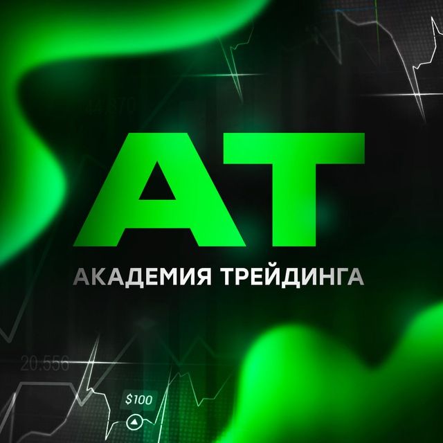 АКАДЕМИЯ ТРЕЙДИНГА