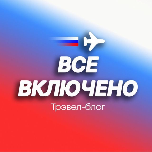 Все включено — Путешествия