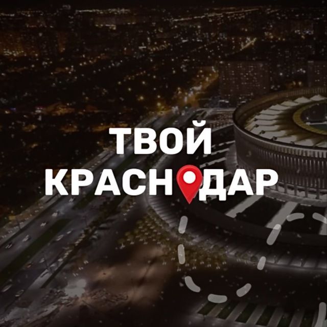Твой Краснодар