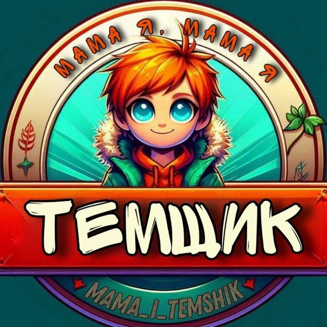 МАМА, Я ТЕМЩИК