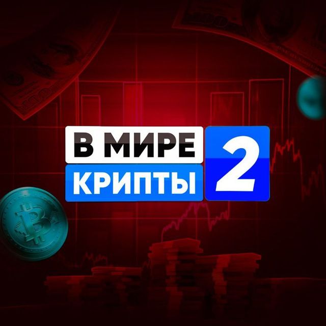 В МИРЕ КРИПТЫ 2