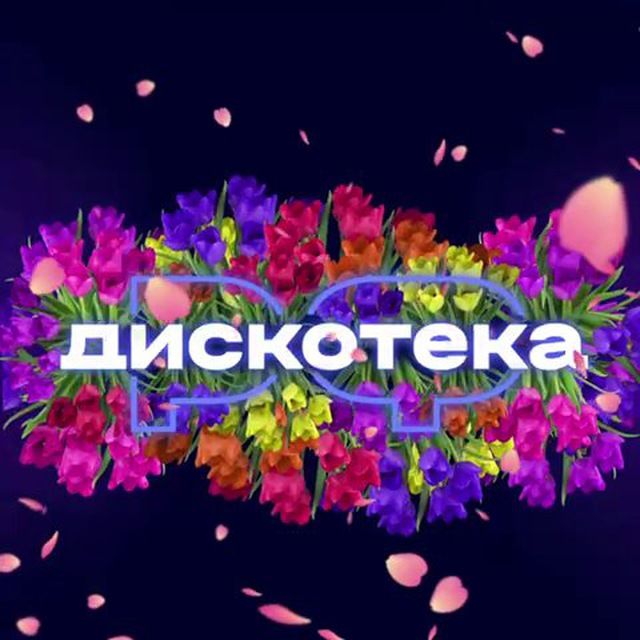 ДИСКОТЕКА.РФ 💃🕺