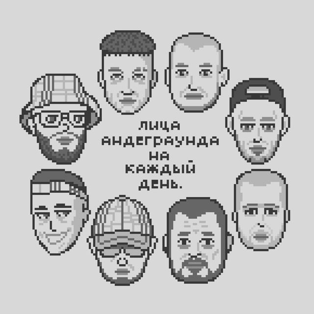 лица андеграунда на каждый день.