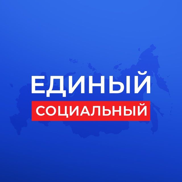 Единый социальный