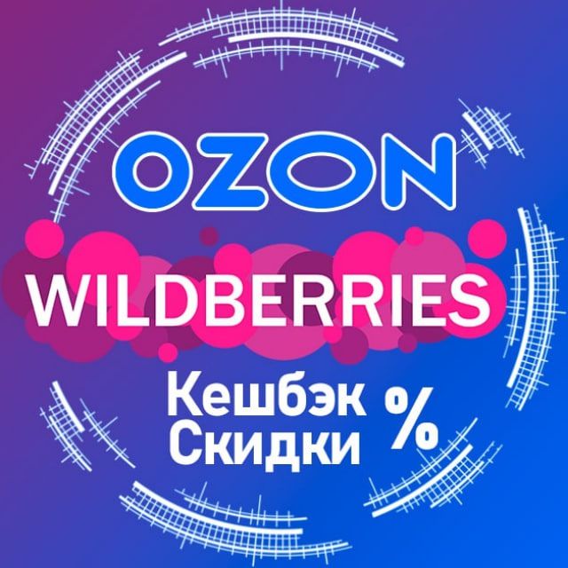 Товар за Отзыв | Скидки и Кэшбэк до 100% | Wildberries OZON Халява | Распродажа