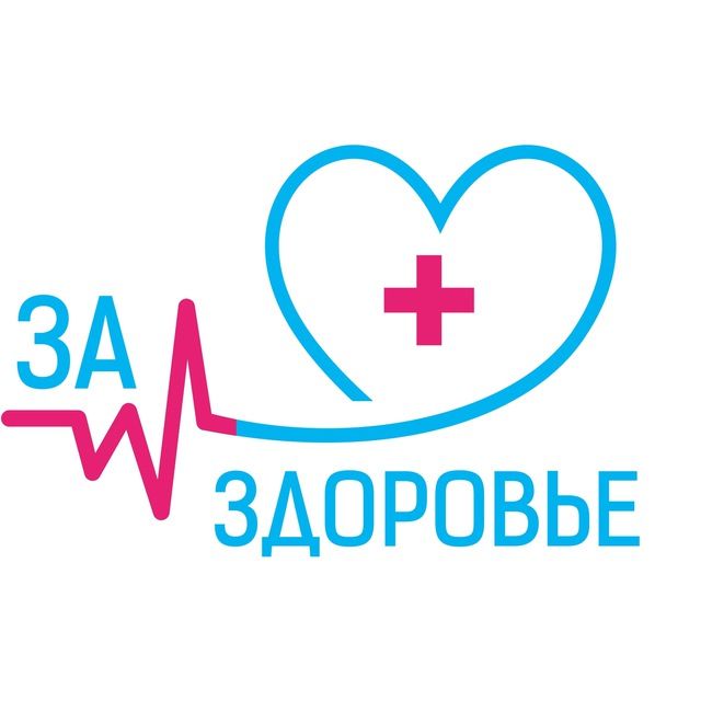 За Здоровье