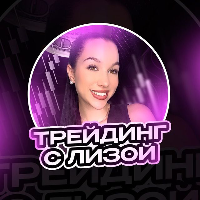 ТРЕЙДИНГ С ЛИЗОЙ
