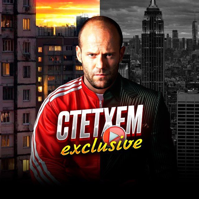 Стетхем exclusive Ⓒ