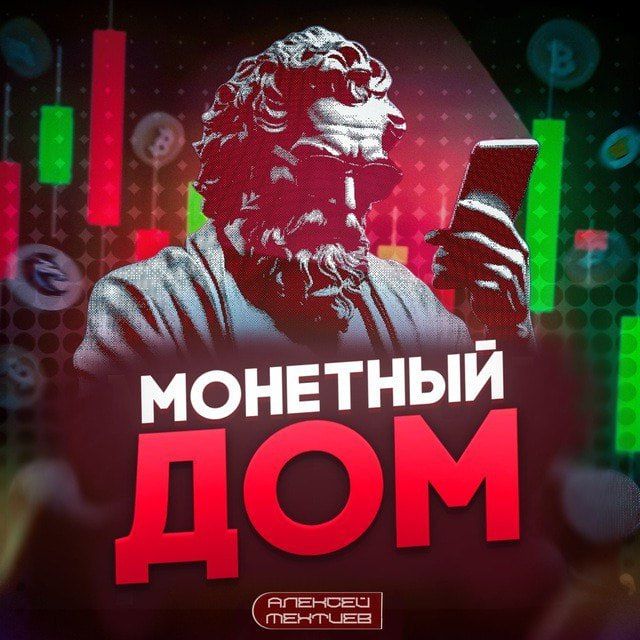 Монетный Дом