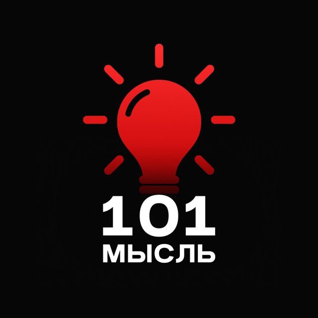 101 МЫСЛЬ 💭