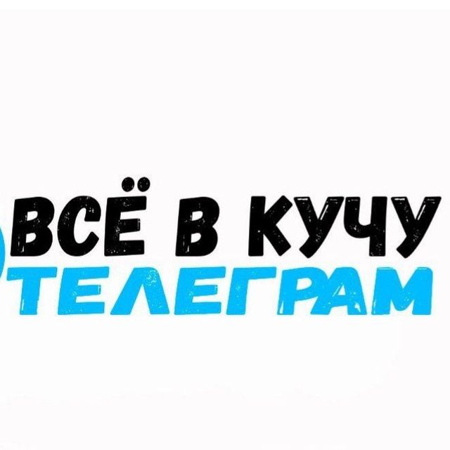 ВСЁ В КУЧУ 💛🖤