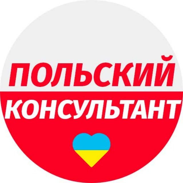 🇵🇱Польский консультант