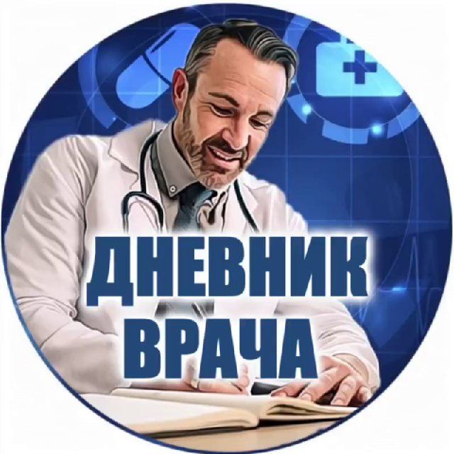 Дневник Врача