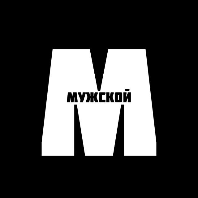 МУЖСКОЙ🦅