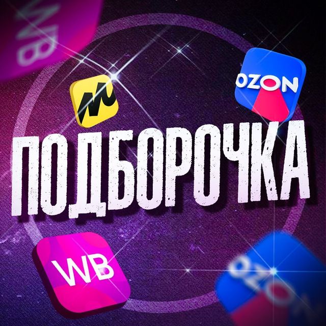 Подборочка WB и OZON | Скидки и Акции