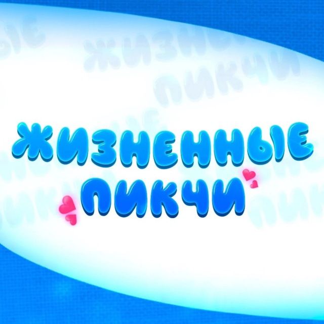 ЖИЗНЕННЫЕ ПИКЧИ