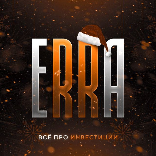 𝐄𝐑𝐑𝐀 — Всё про инвестиции 📊