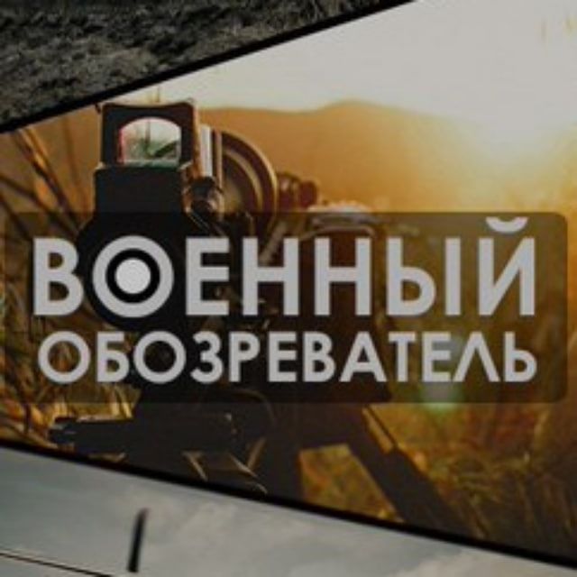 Военный Обозреватель