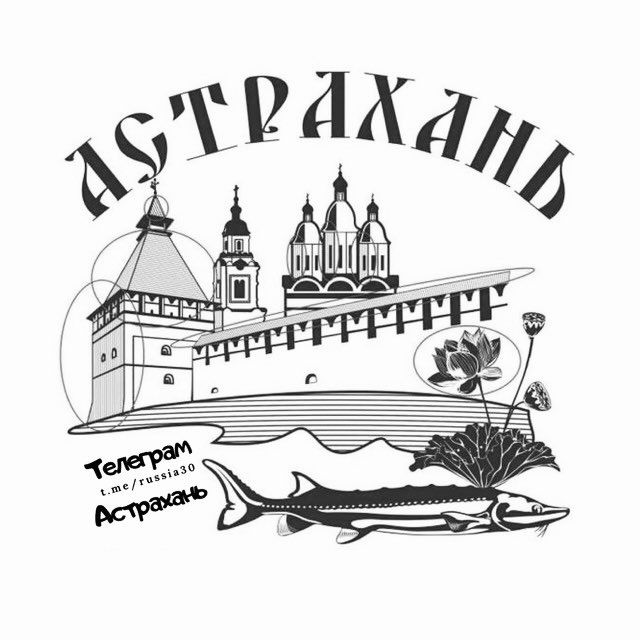 Астрахань. Коротко