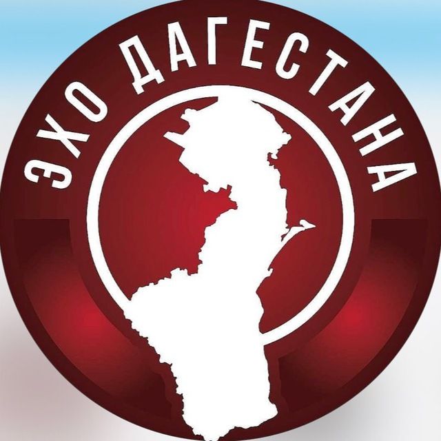 ЭХО ДАГЕСТАНА | МАХАЧКАЛА ХАСАВЮРТ ДЕРБЕНТ КАСПИЙСК